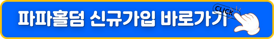 파파홀덤 신규가입.jpg